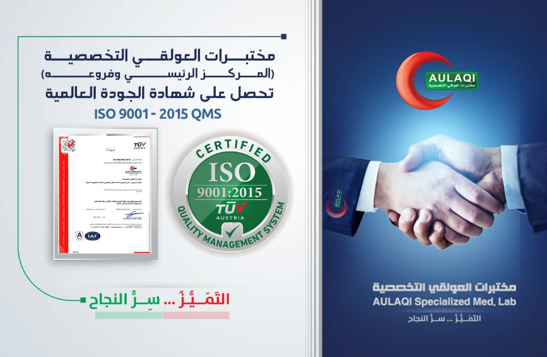 مختبرات العولقي تحصل على شهادة الجودة العالمية "آيزو 9001:2015" كأول
مختبرات في اليمن
